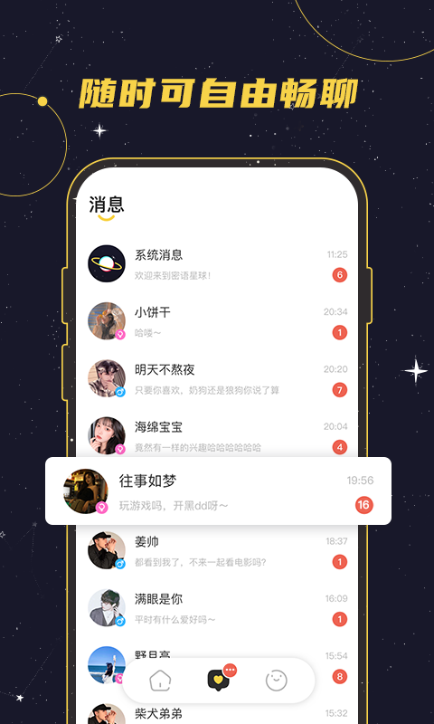 密语星球app v1.1.6 安卓版