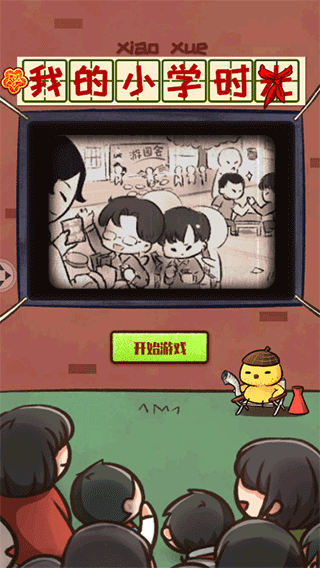 我的小学时光游戏下载 v1.8 安卓版
