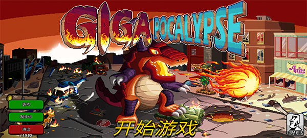 巨怪灾难手游下载(Gigapocalypse) v1.0 安卓版