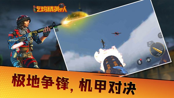 吃鸡精英队 v1.0.1 安卓版