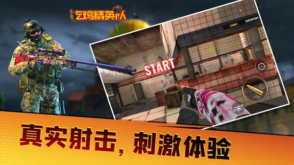 吃鸡精英队 v1.0.1 安卓版