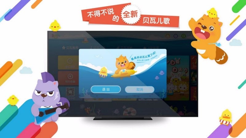 贝瓦儿歌tv版 v4.0.2 安卓版