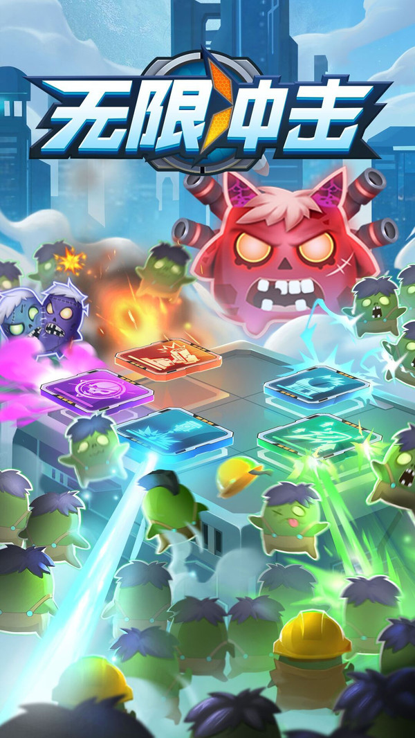 无限冲击塔防 v1.1 安卓版