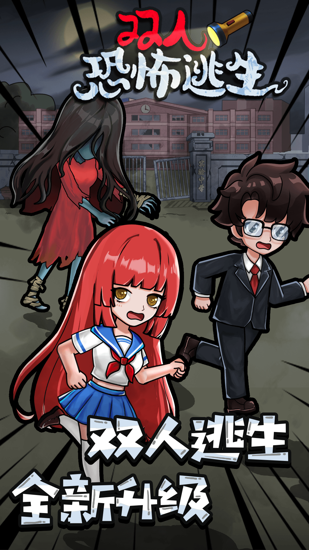 双人恐怖逃生游戏下载安装 v1.0.0 安卓最新版