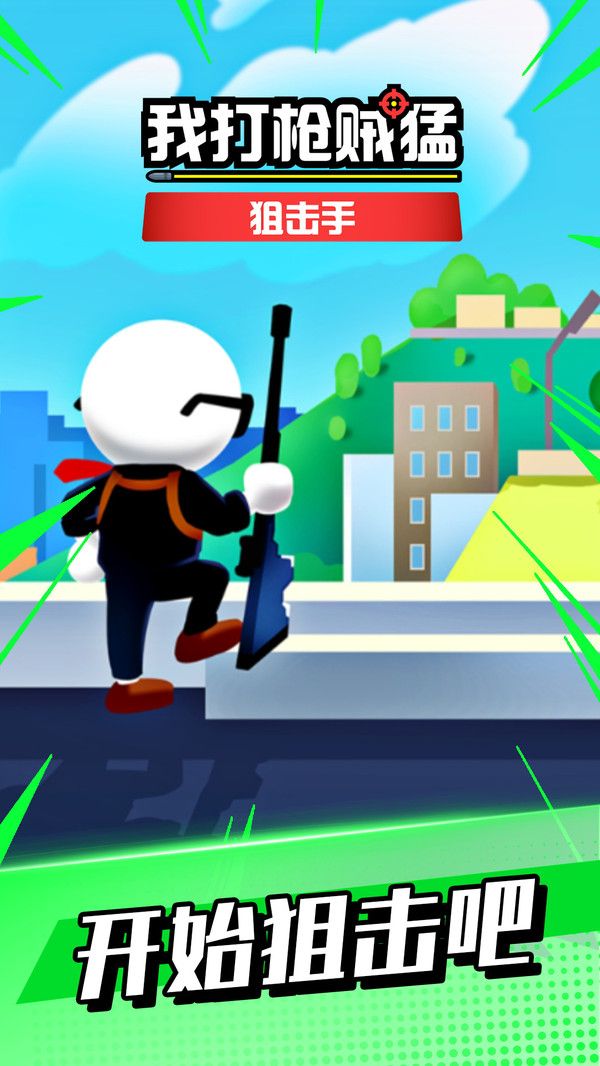 我打枪贼猛游戏下载安装 v1.0.1 安卓版
