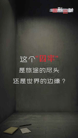 圆形监狱游戏下载 v1.0.4 安卓版