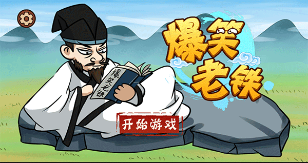 爆笑老铁手游下载 v1.0 安卓版