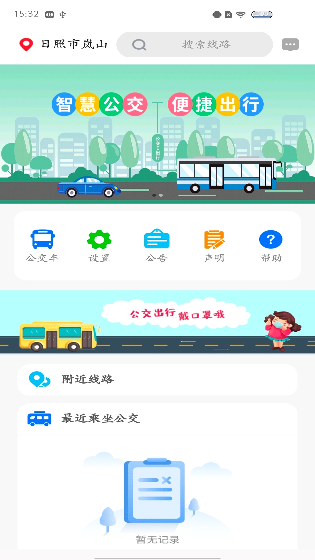 岚山公交APP v1.0.1 安卓版