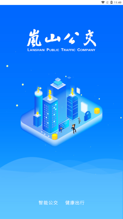 岚山公交APP v1.0.1 安卓版