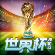 2022世界杯模拟器下载(wordcup) v1.0 安卓版 2022世界杯模拟器下载(wordcup) v1.0 安卓版