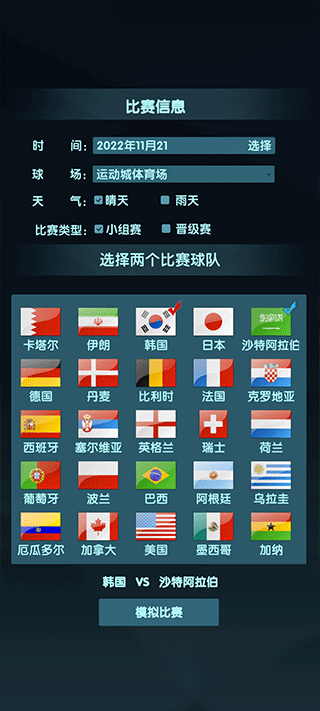 2022世界杯模拟器下载(wordcup) v1.0 安卓版