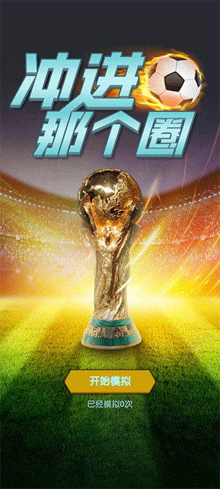 2022世界杯模拟器下载(wordcup) v1.0 安卓版