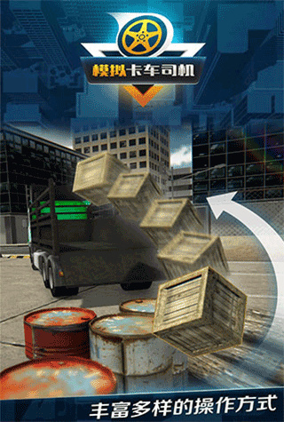 模拟卡车司机游戏下载 v1.0.2.0323 安卓版