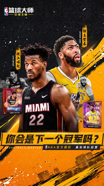 NBA篮球大师官方版下载 v4.1.10 安卓版