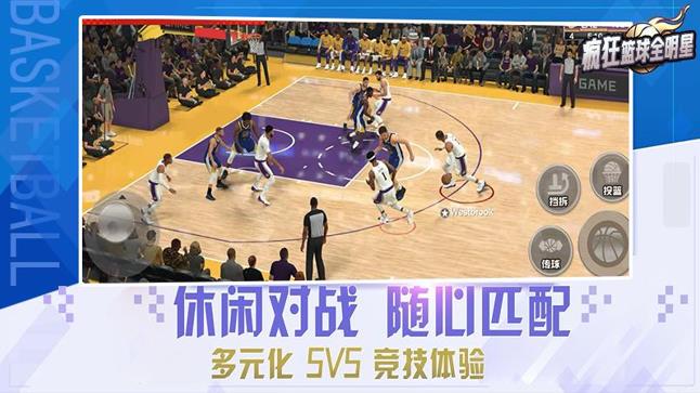 疯狂篮球全明星手游下载 v1.0 安卓版