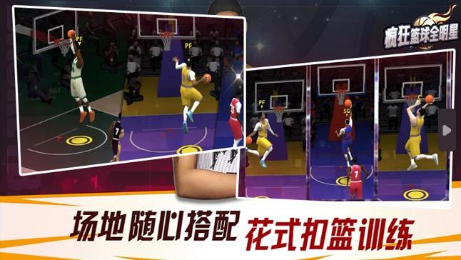 疯狂篮球全明星手游下载 v1.0 安卓版