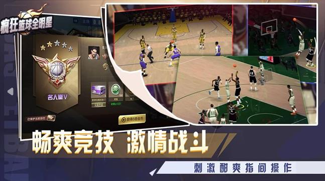 疯狂篮球全明星手游下载 v1.0 安卓版