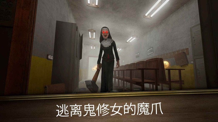恐怖修女(无尽逃亡) v1.0.2 安卓版