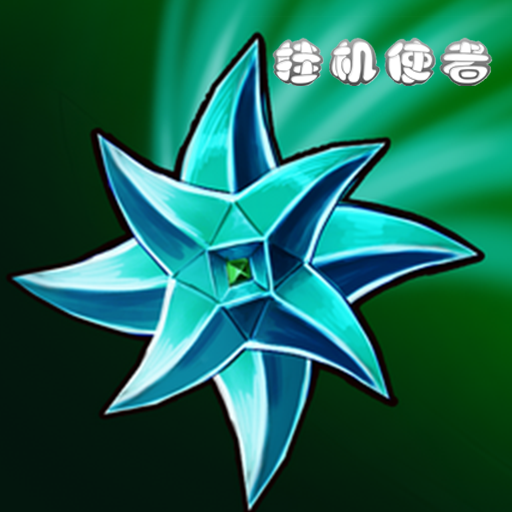 挂机使者游戏 v0.1.3 安卓版 挂机使者游戏 v0.1.3 安卓版