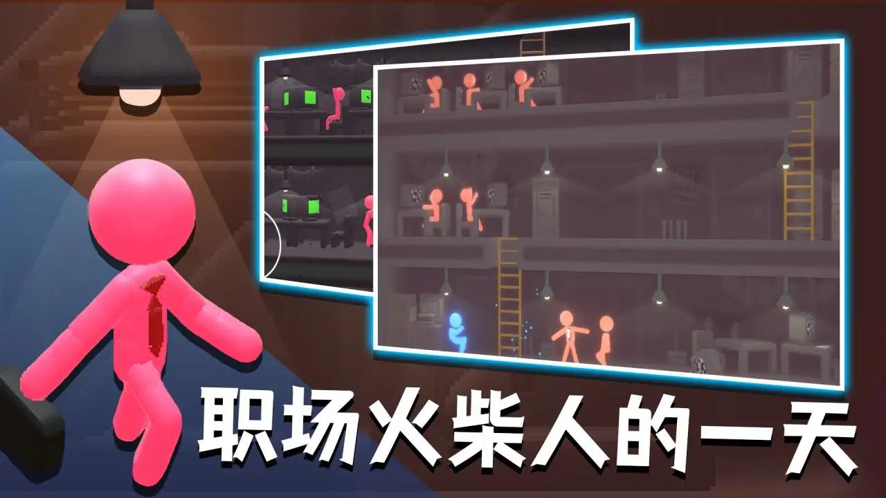 社畜火柴人下载安装 v1.1 安卓版