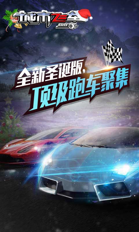 城市飞车游戏 v6.9.9 安卓版