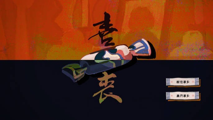 喜丧游戏 v0.1 安卓版