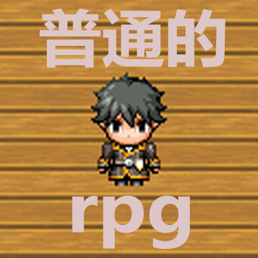 普通的RPG手游下载 v1.0 安卓版