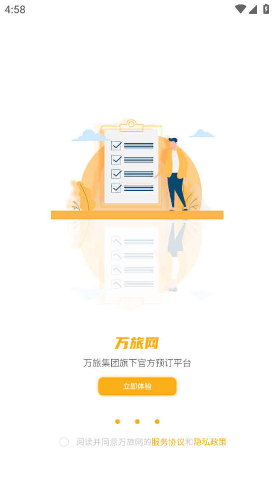 万旅网app v1.1.1 安卓版
