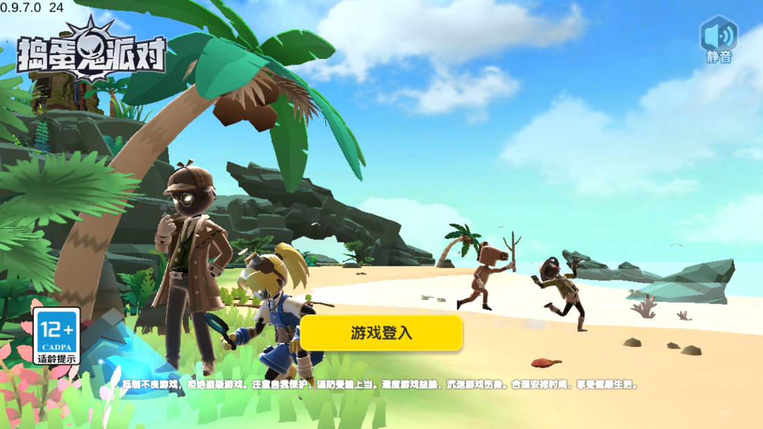 捣蛋鬼派对 v0.9.7.0 安卓版