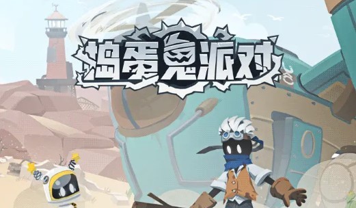 捣蛋鬼派对 v0.9.7.0 安卓版