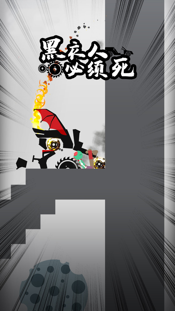 黑衣人必须死下载安装 v1.0.0 安卓最新版