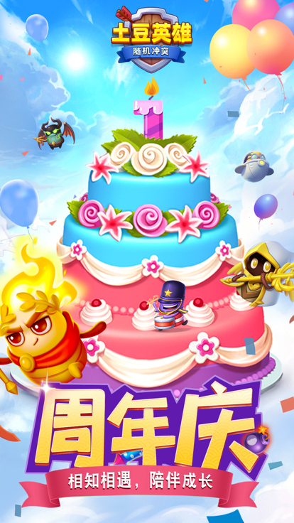 随机冲突土豆英雄 v1.2.6 安卓版