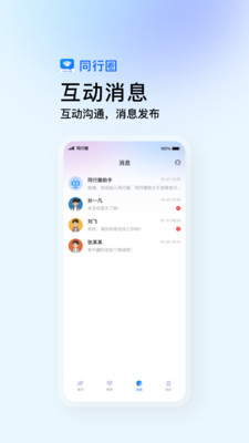 同行圈app v1.0.0 安卓版