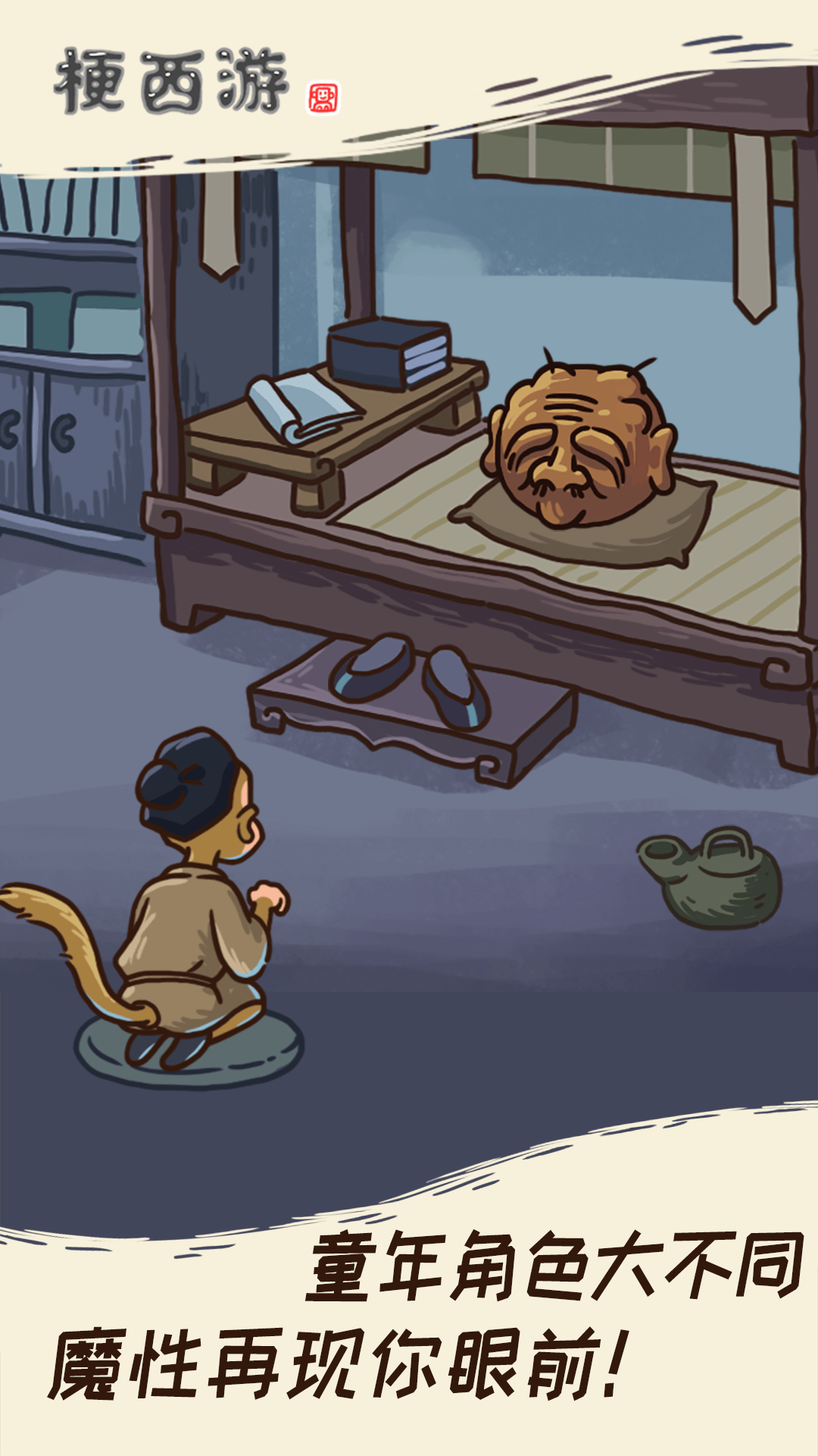 梗西游 v1.0.0 最新版