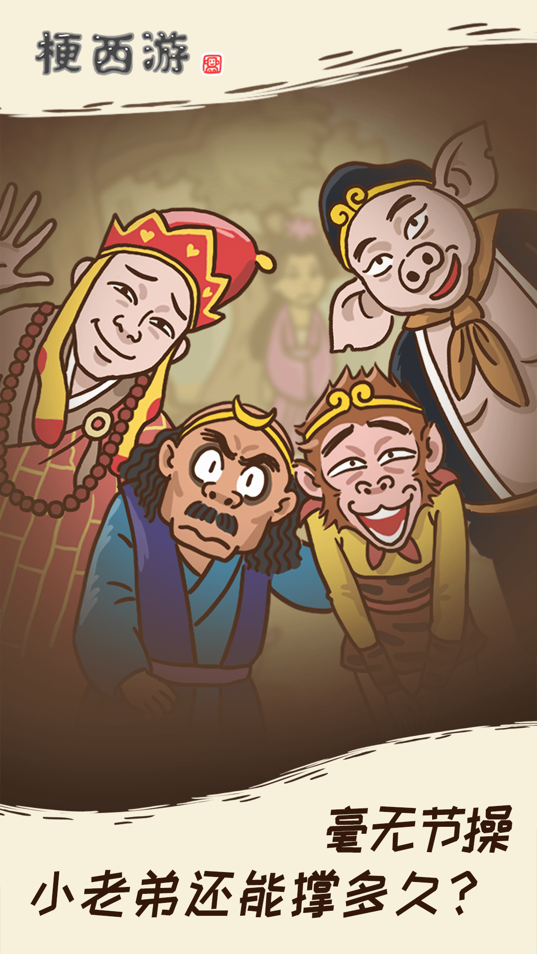 梗西游 v1.0.0 最新版