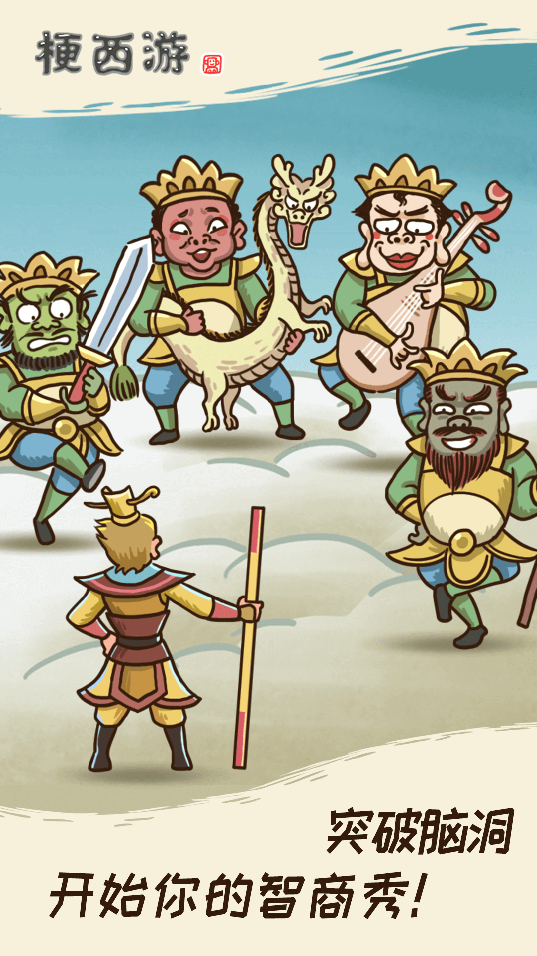 梗西游 v1.0.0 最新版