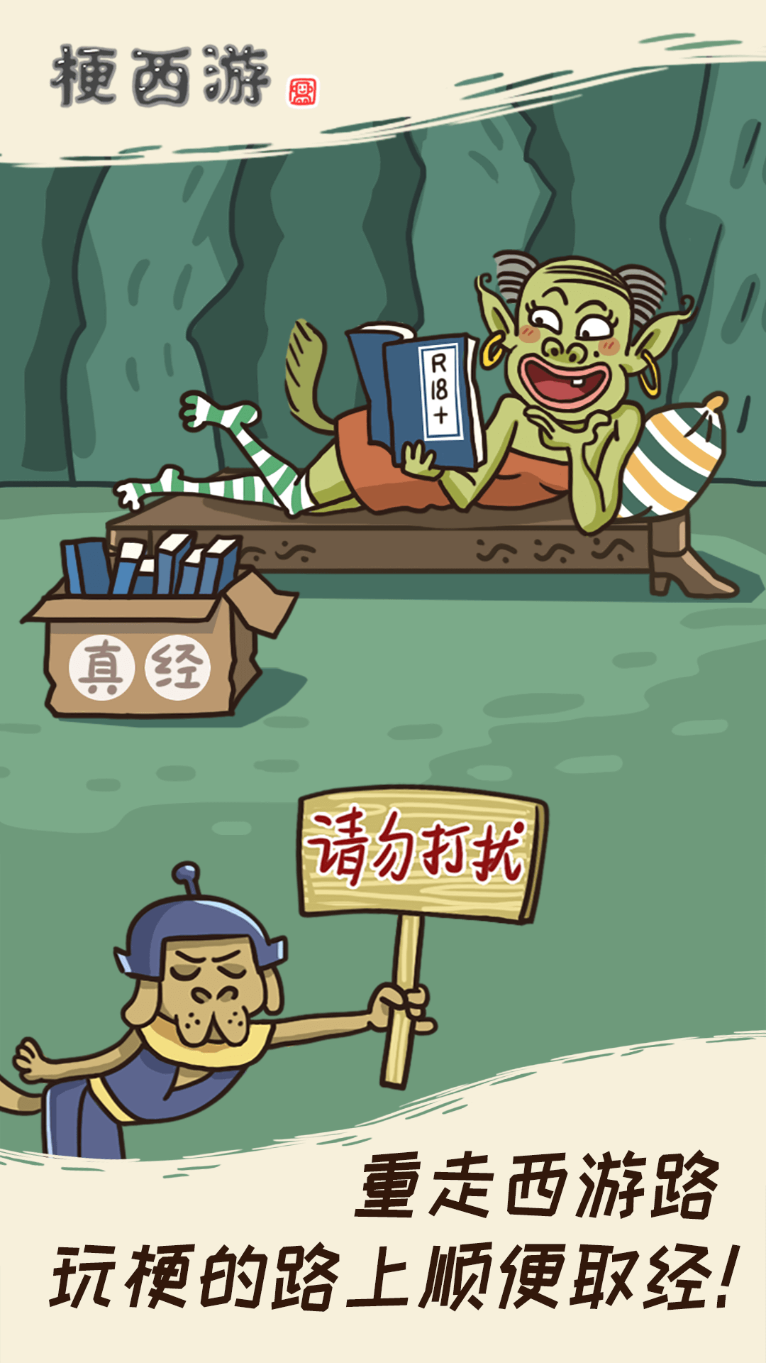 梗西游 v1.0.0 最新版