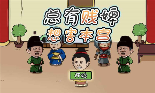 总有贱婢想害本宫游戏下载 v1.2.1 安卓版