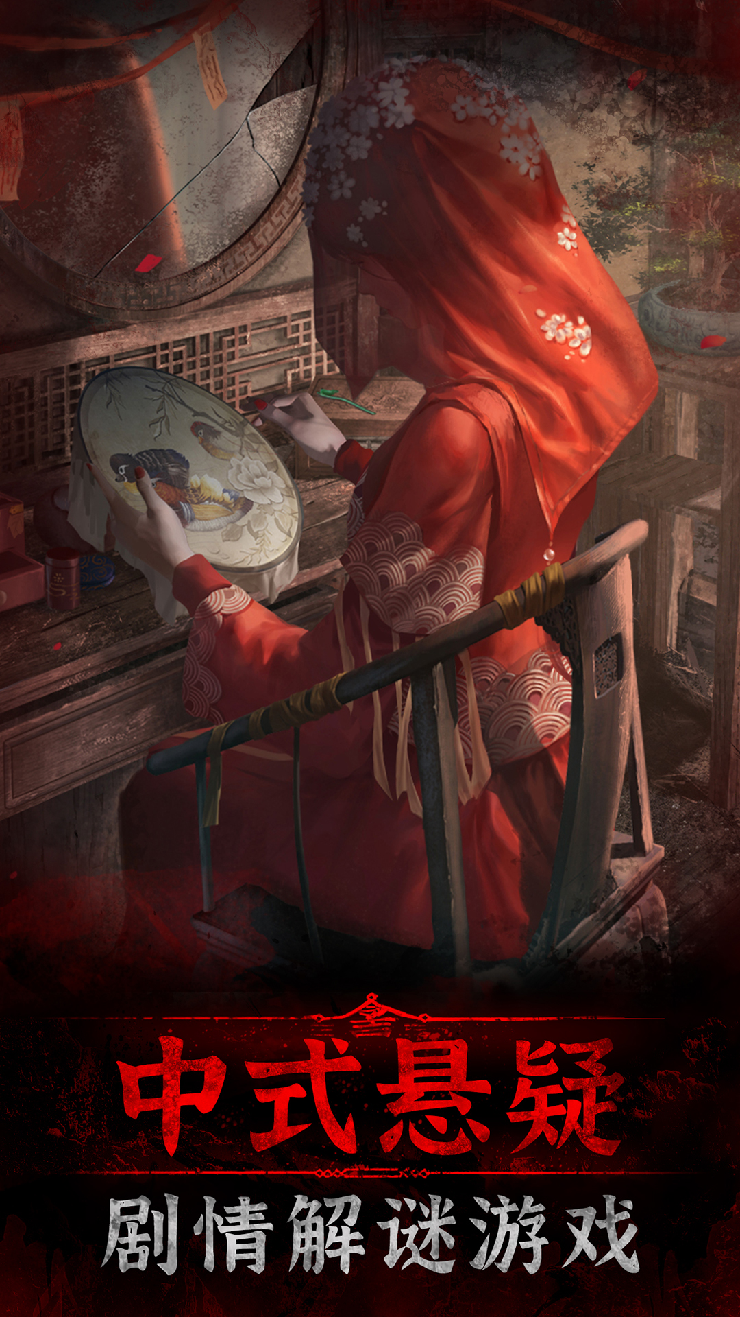 纸嫁衣3鸳鸯债游戏 v1.0.0 安卓最新版