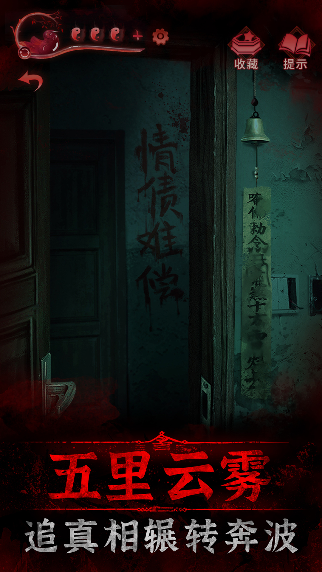 纸嫁衣3鸳鸯债游戏 v1.0.0 安卓最新版