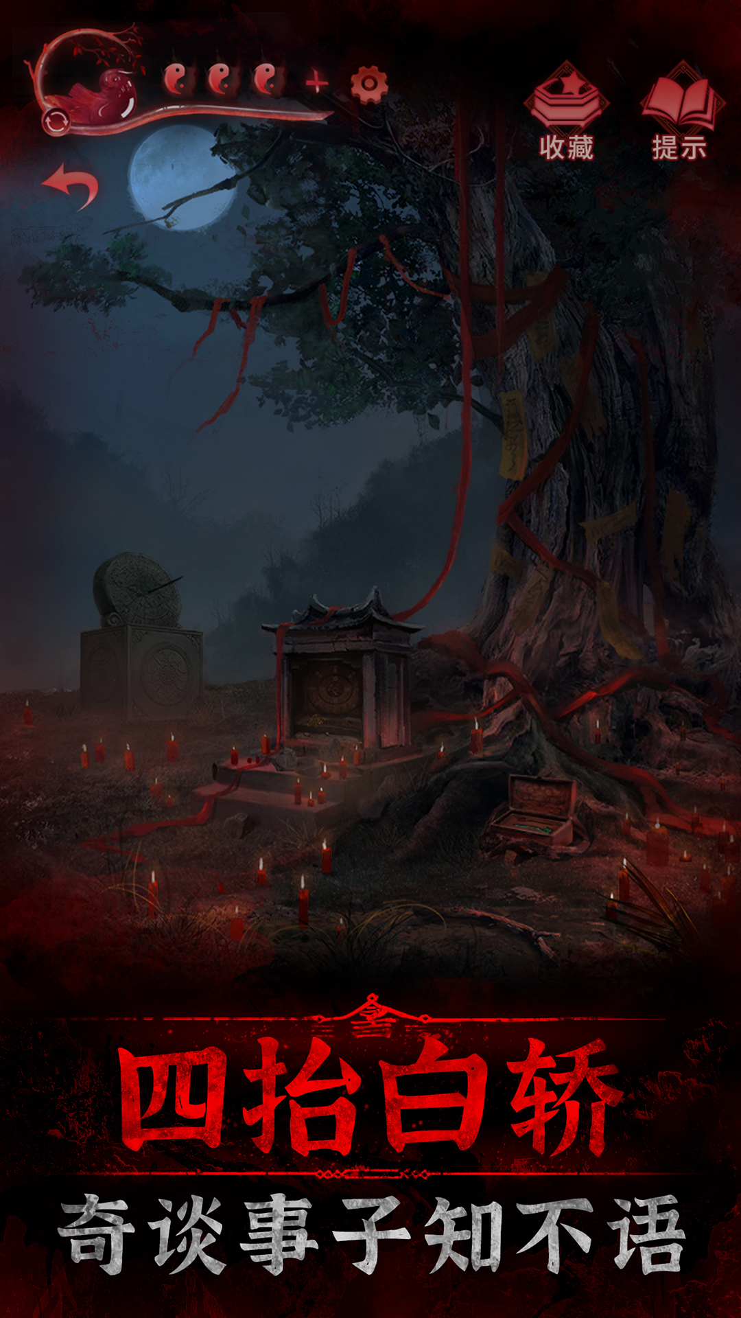 纸嫁衣3鸳鸯债游戏 v1.0.0 安卓最新版