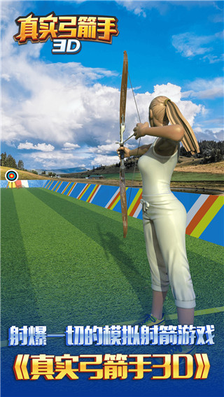 真实弓箭手3D手游下载 v1.2.1.407.402.1117 安卓版