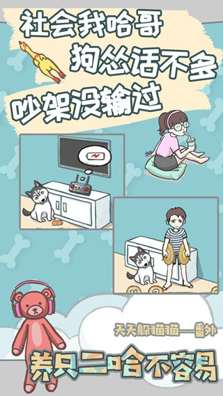 养只二哈不容易游戏下载 v2.2 安卓版