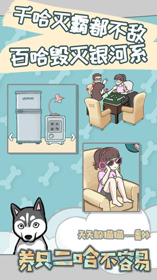 养只二哈不容易游戏下载 v2.2 安卓版