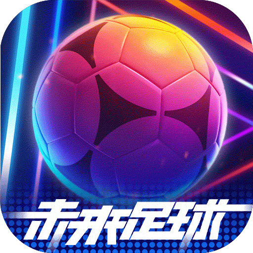 未来足球手游下载安装 v1.0.22120701 官方版 未来足球手游下载安装 v1.0.22120701 官方版