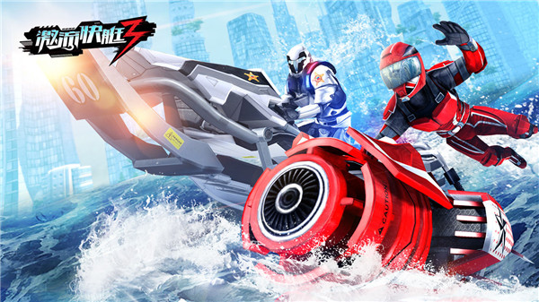 激流快艇3下载安装2023 v8.1.2 安卓版