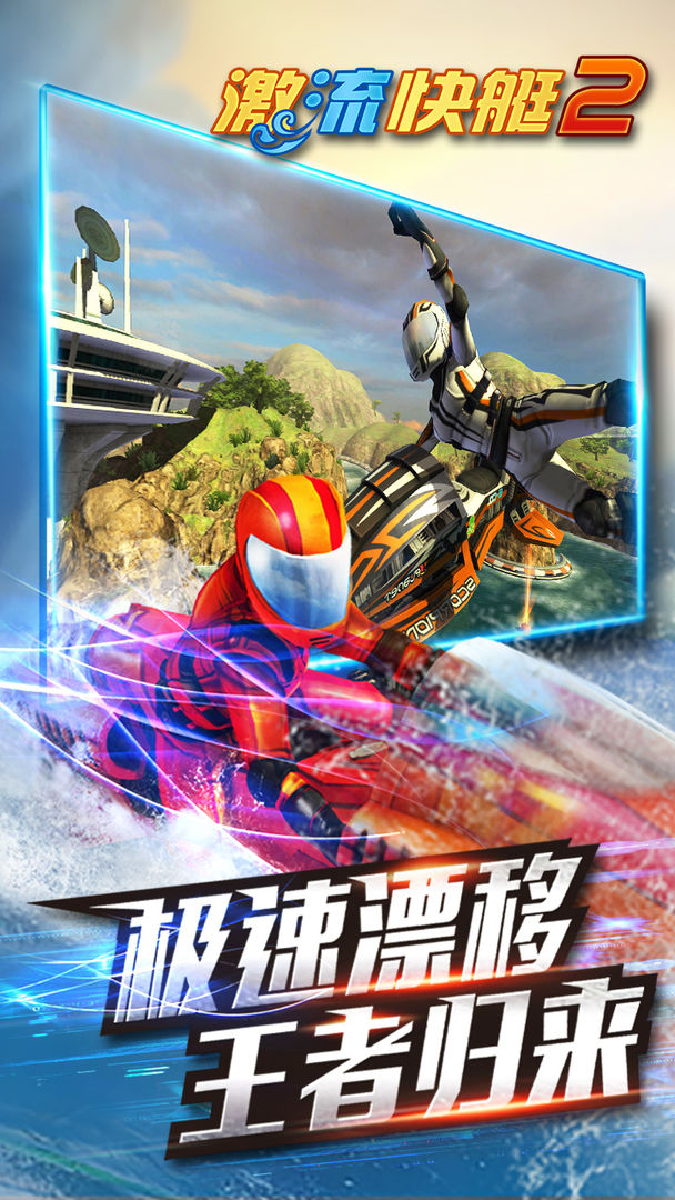 激流快艇2下载手机版 v1.4.0.0 安卓版