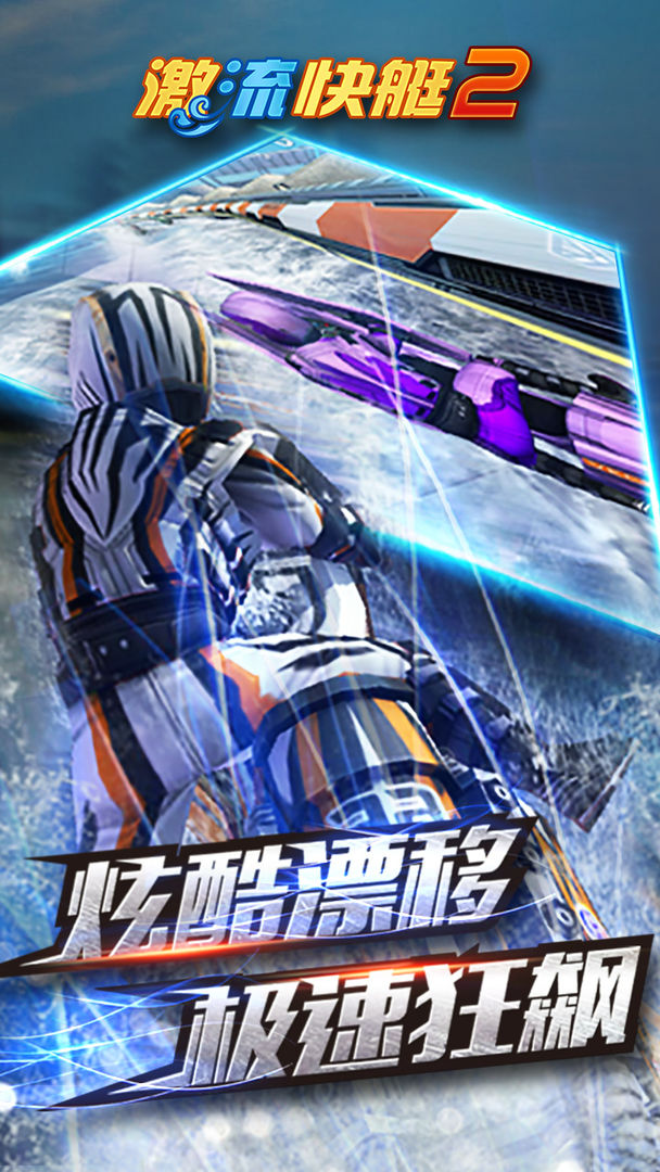 激流快艇2下载手机版 v1.4.0.0 安卓版