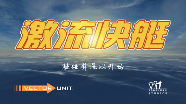 激流快艇1下载安装手机版(Riptide GP) v1.6.3 安卓版