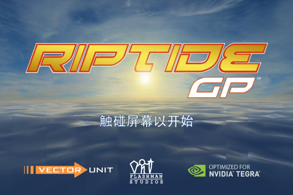 激流快艇1下载安装手机版(Riptide GP) v1.6.3 安卓版